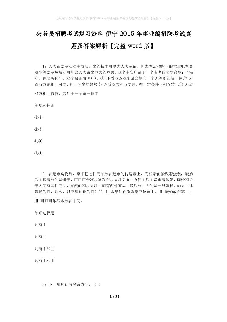 公务员招聘考试复习资料-伊宁2015年事业编招聘考试真题及答案解析完整word版