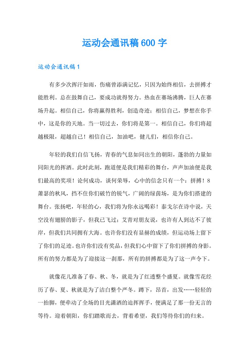 运动会通讯稿600字