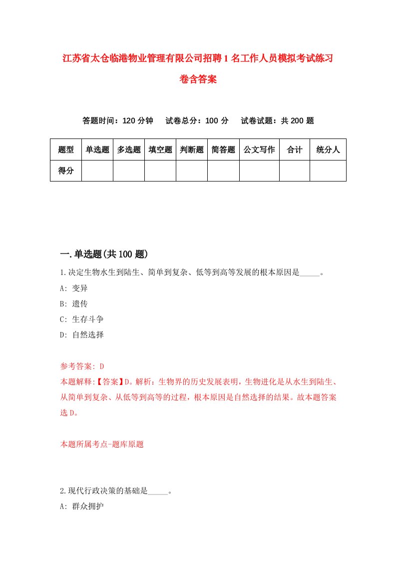 江苏省太仓临港物业管理有限公司招聘1名工作人员模拟考试练习卷含答案6