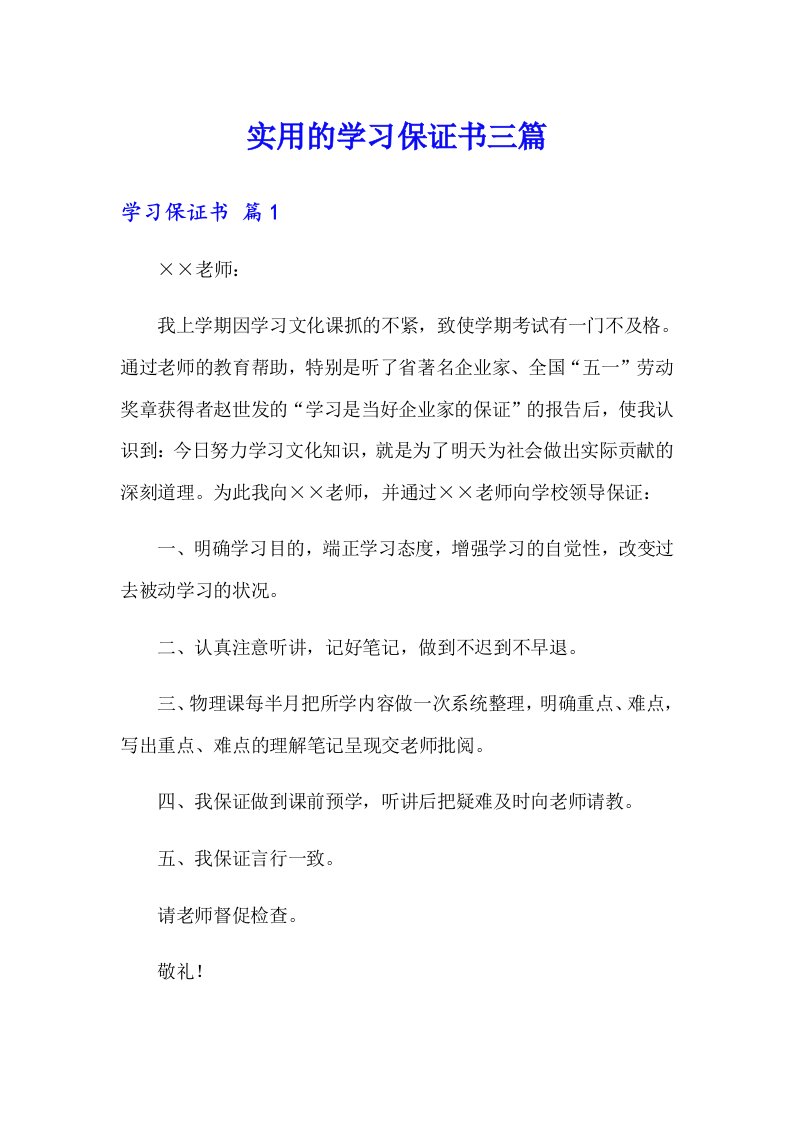 实用的学习保证书三篇