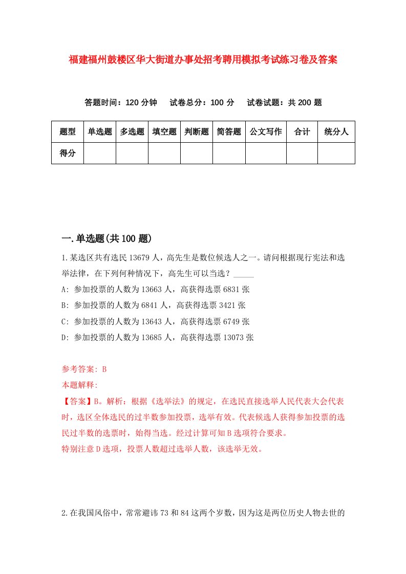 福建福州鼓楼区华大街道办事处招考聘用模拟考试练习卷及答案第9套