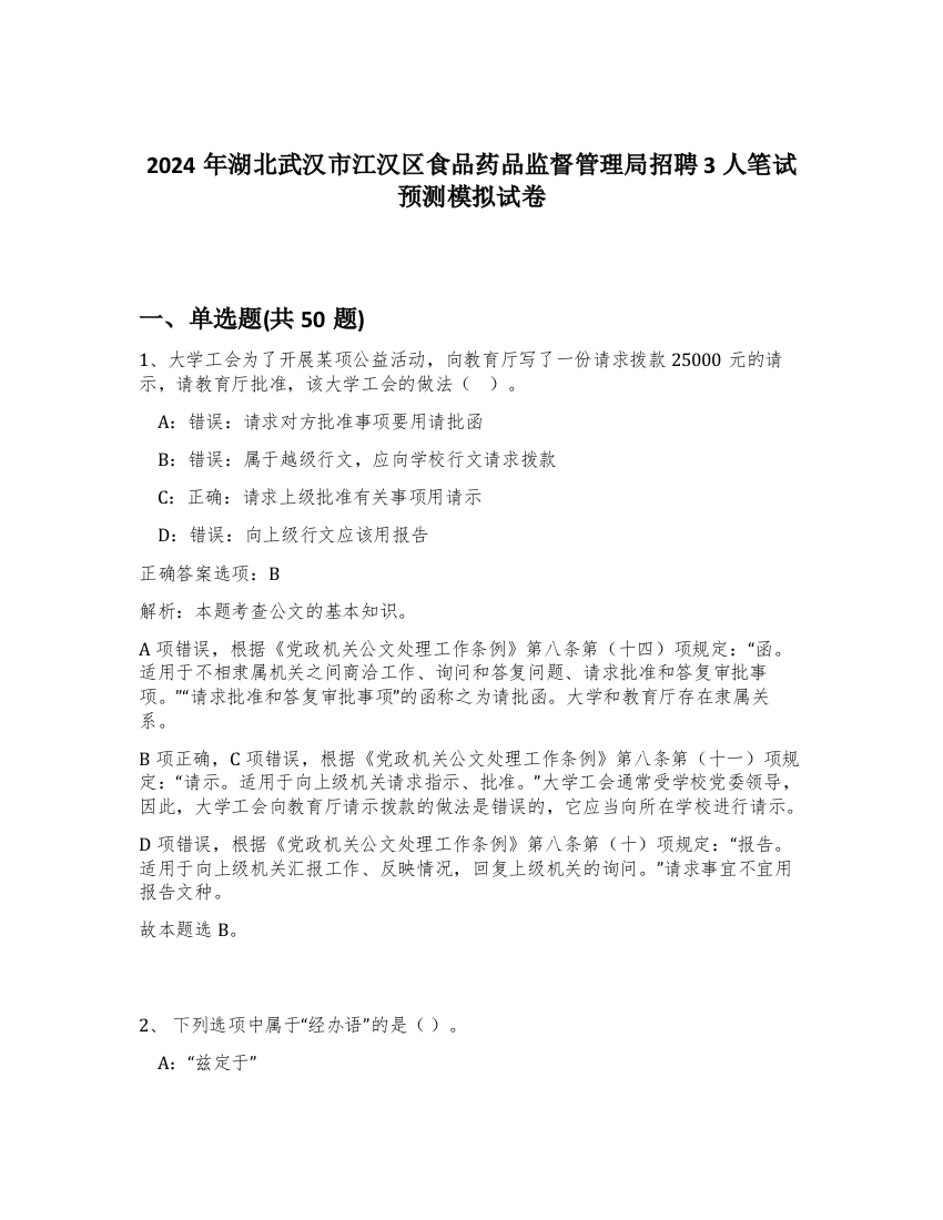 2024年湖北武汉市江汉区食品药品监督管理局招聘3人笔试预测模拟试卷-12