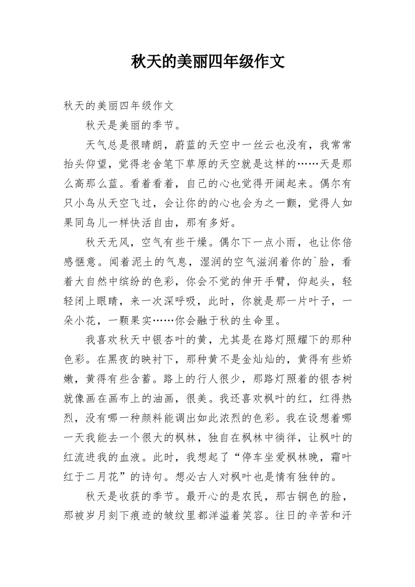 秋天的美丽四年级作文