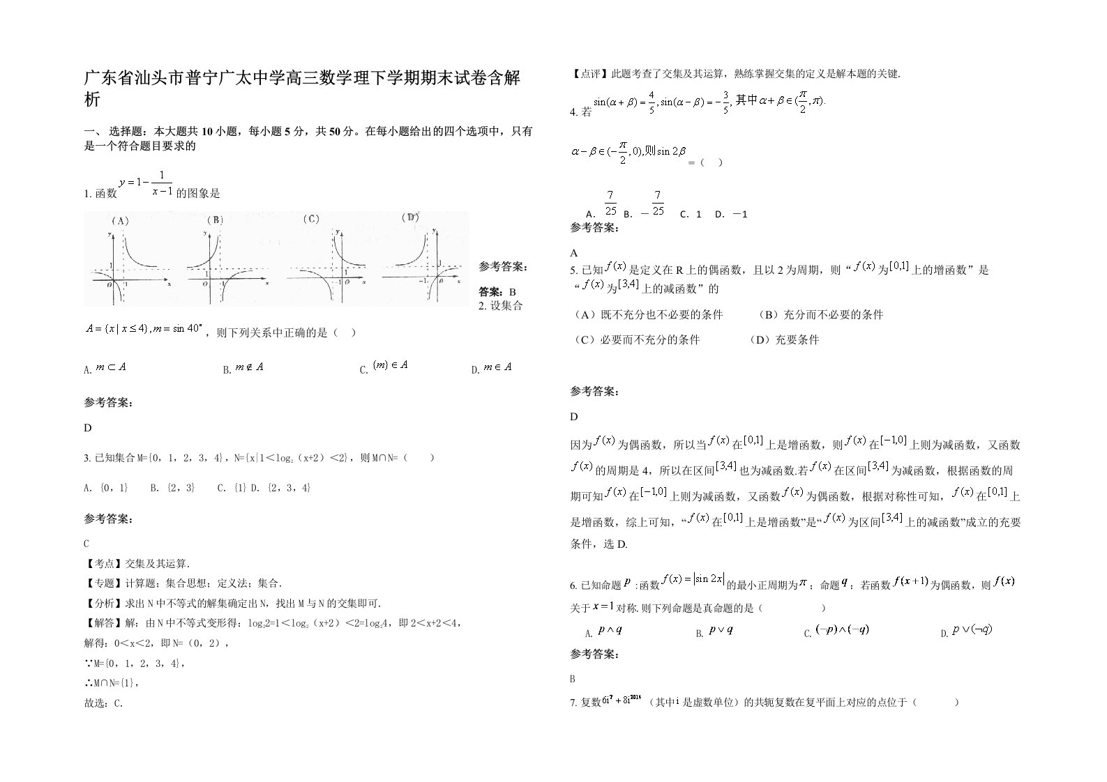 广东省汕头市普宁广太中学高三数学理下学期期末试卷含解析