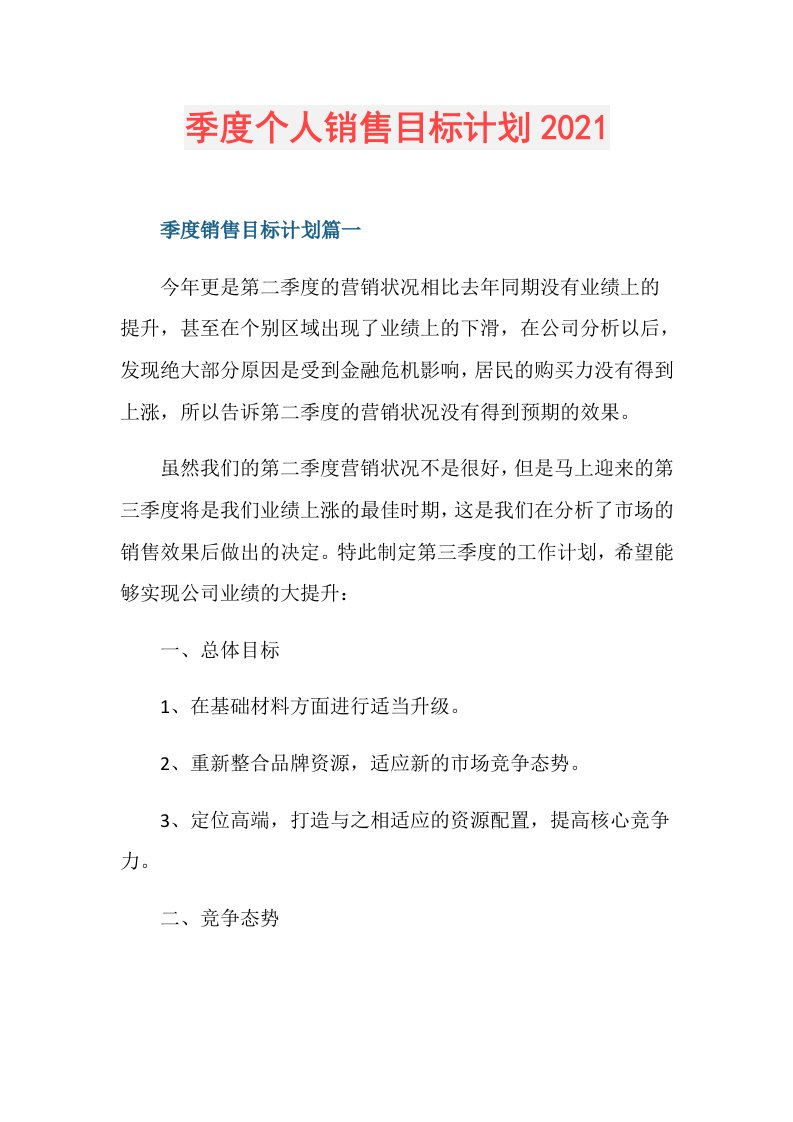 季度个人销售目标计划