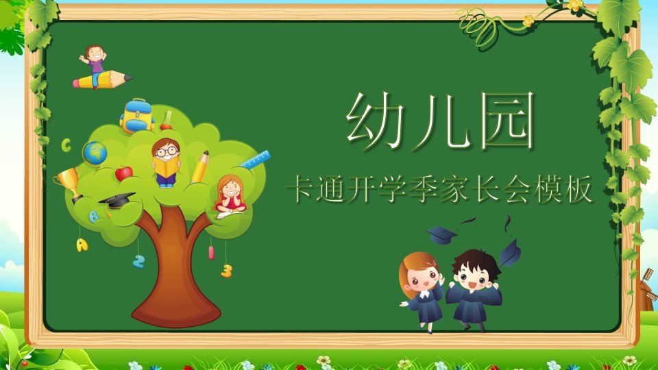 卡通幼儿园介绍开学季家长会PPT讲授课件