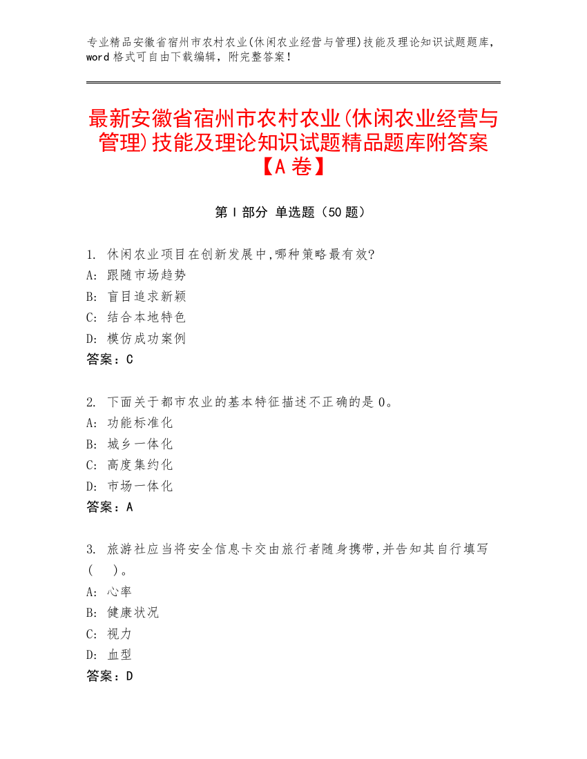 最新安徽省宿州市农村农业(休闲农业经营与管理)技能及理论知识试题精品题库附答案【A卷】