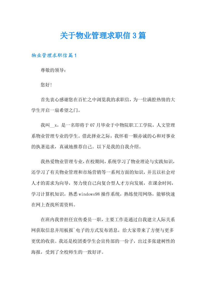 关于物业管理求职信3篇