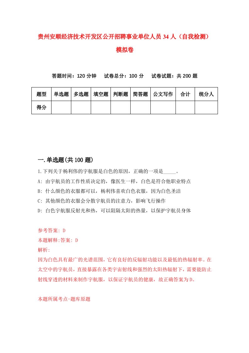 贵州安顺经济技术开发区公开招聘事业单位人员34人自我检测模拟卷第1版