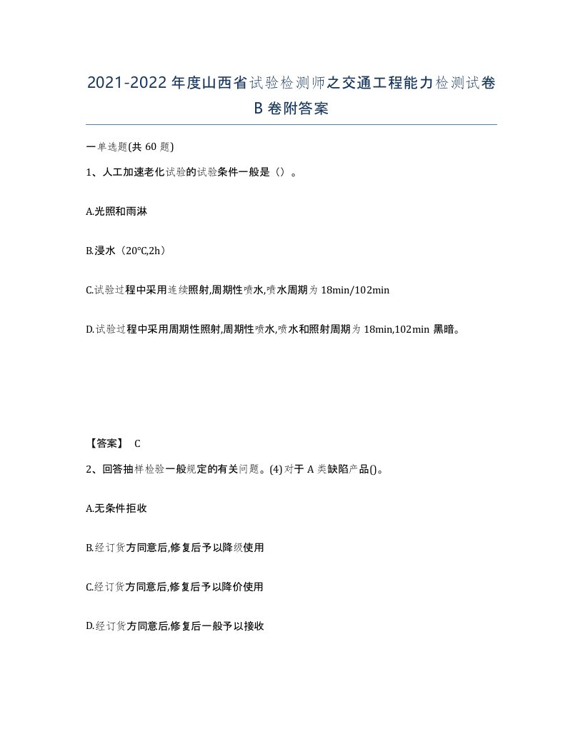 2021-2022年度山西省试验检测师之交通工程能力检测试卷B卷附答案