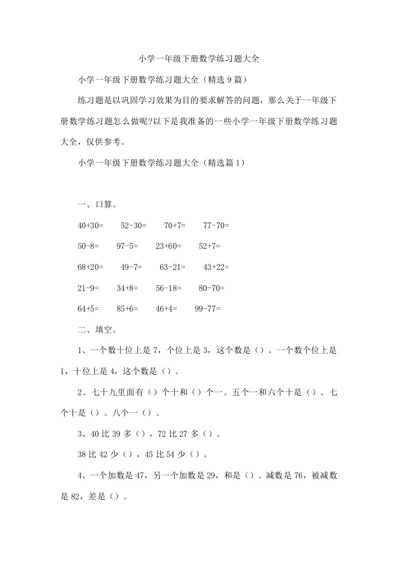 小学一年级下册数学练习题大全