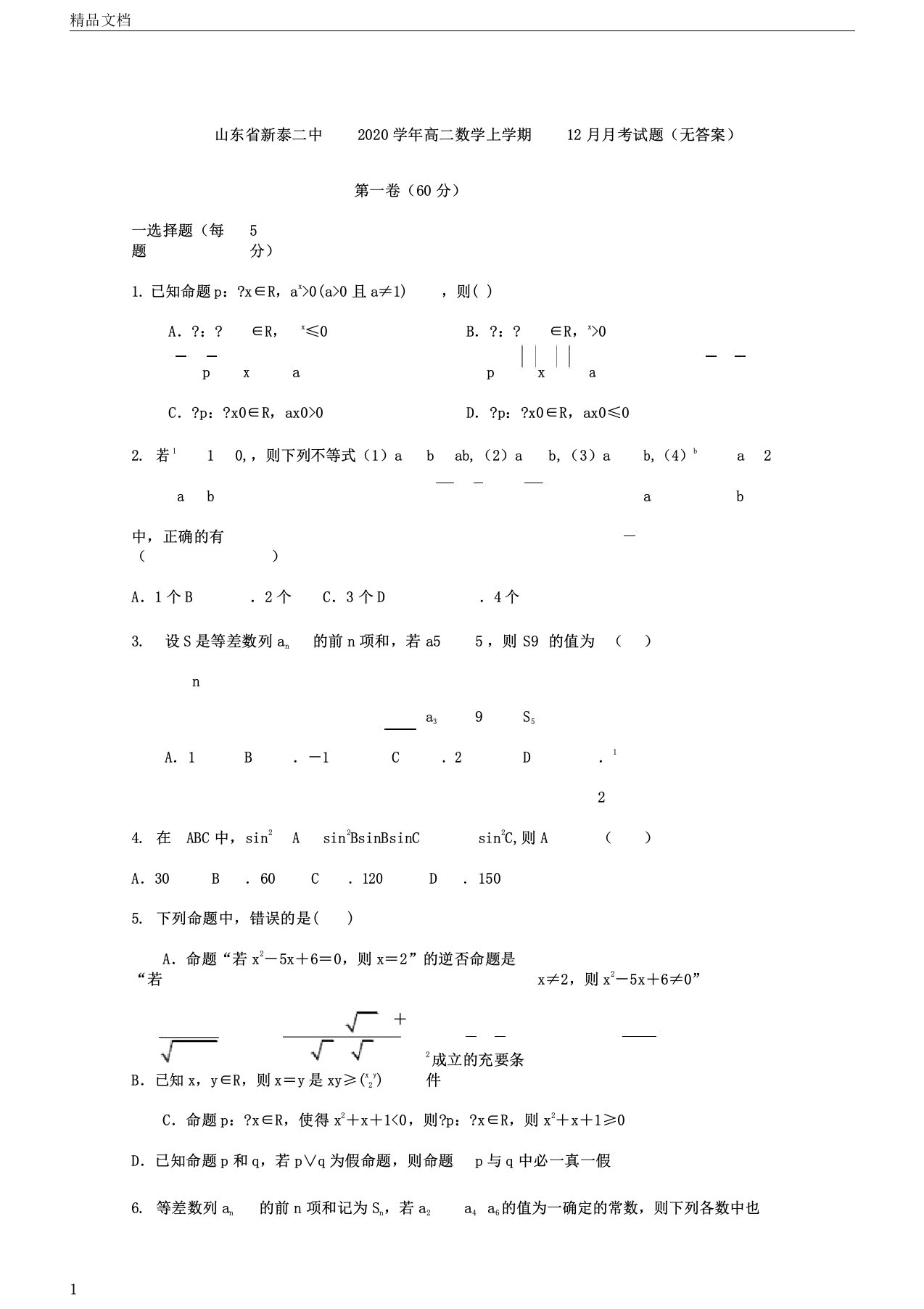 山东省新泰二中2020年学年高中高二数学上学期月考试卷试题无答案