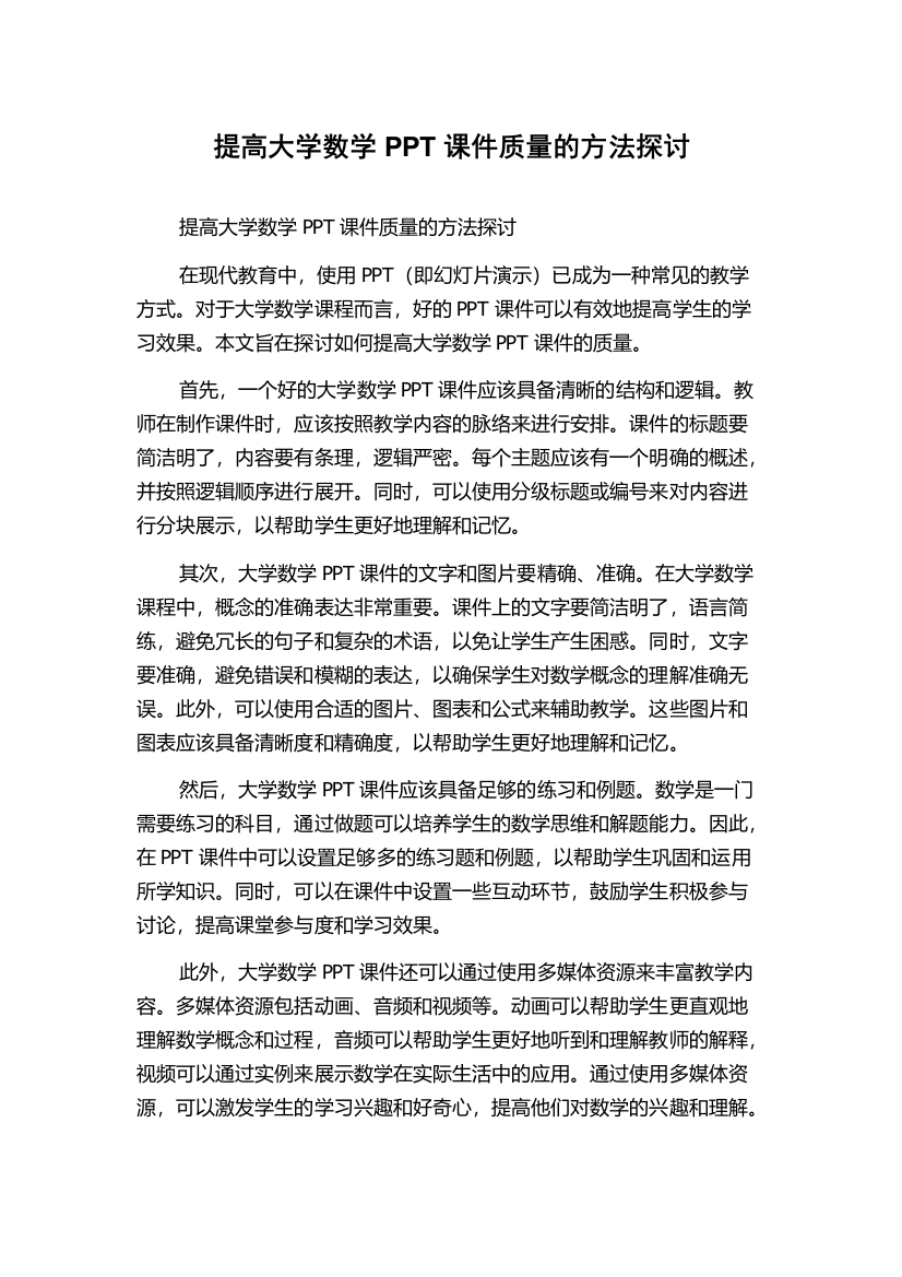 提高大学数学PPT课件质量的方法探讨