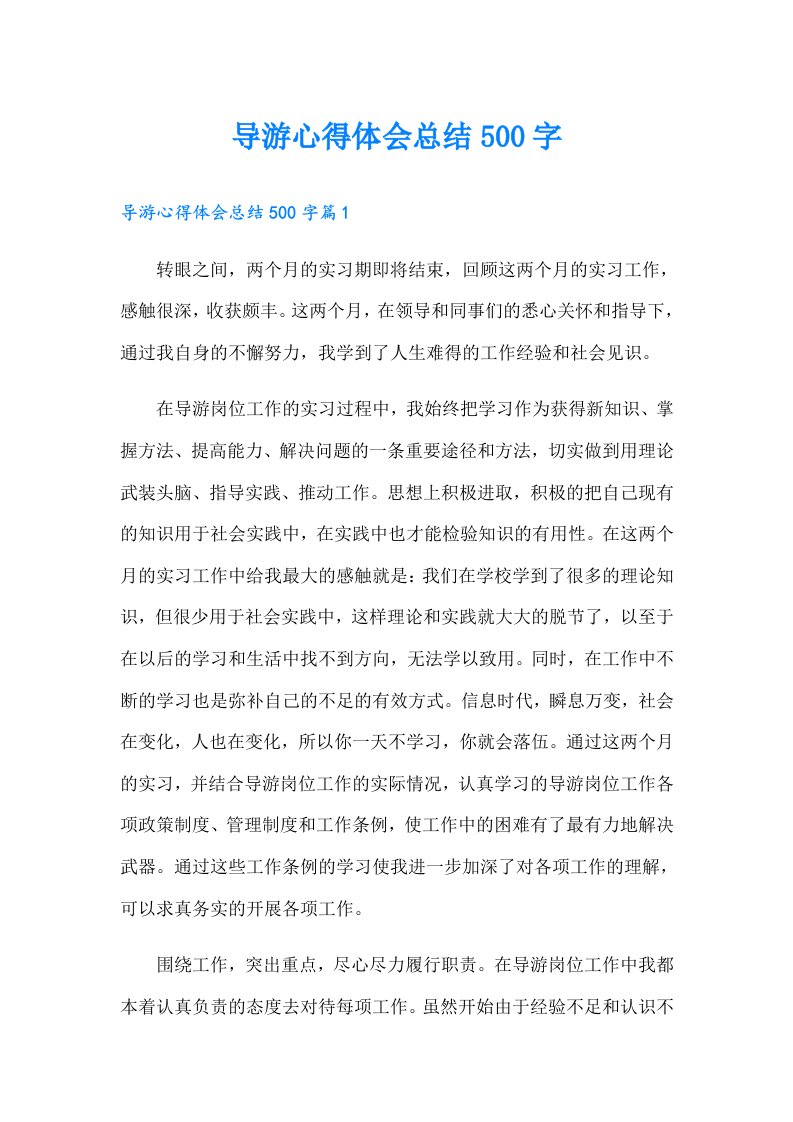 导游心得体会总结500字