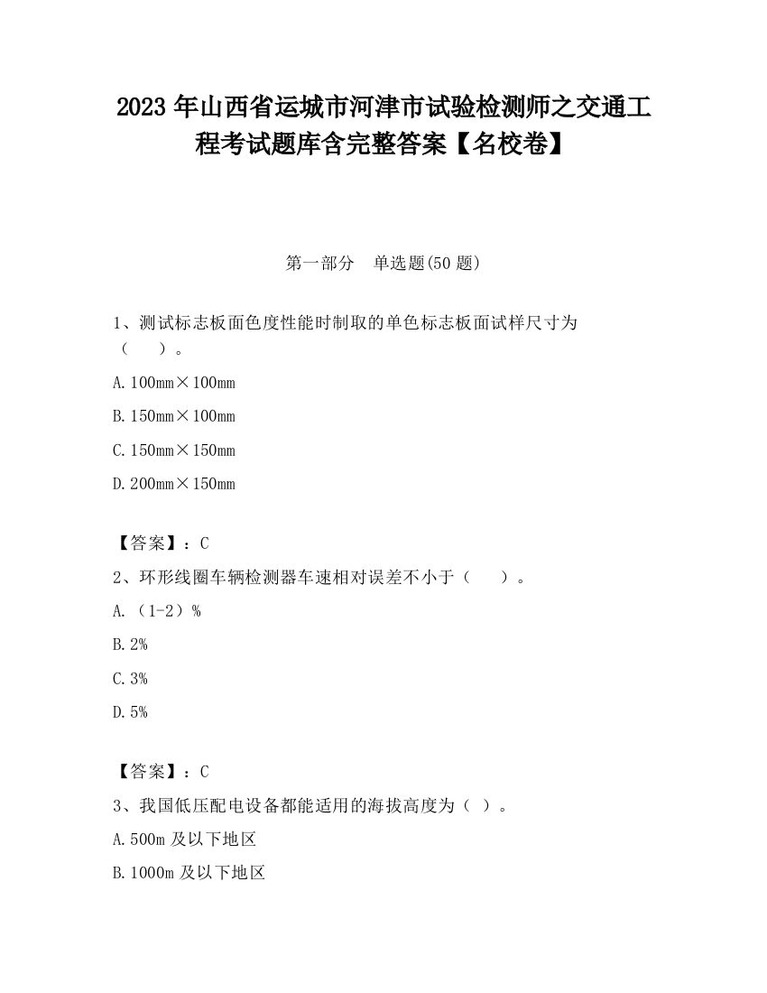 2023年山西省运城市河津市试验检测师之交通工程考试题库含完整答案【名校卷】