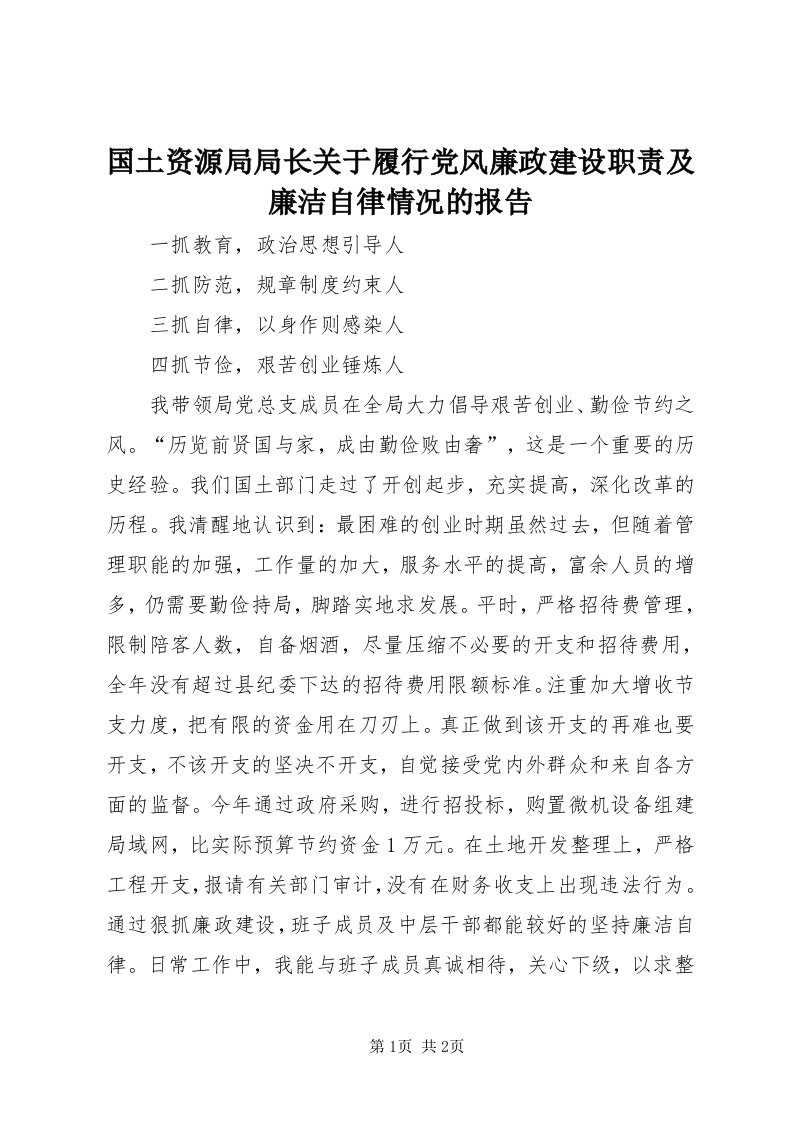 3国土资源局局长关于履行党风廉政建设职责及廉洁自律情况的报告