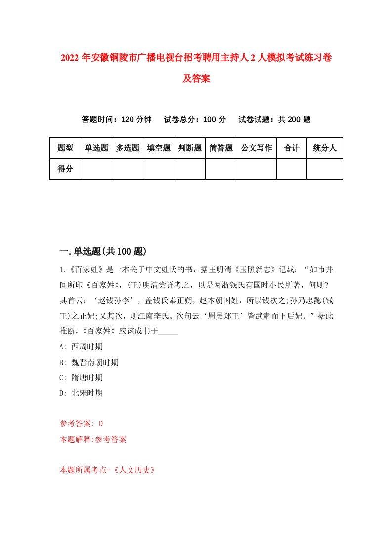 2022年安徽铜陵市广播电视台招考聘用主持人2人模拟考试练习卷及答案第0卷