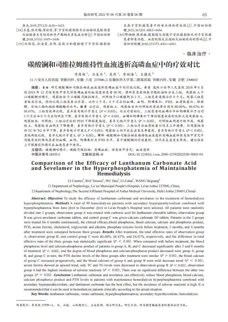 碳酸镧和司维拉姆维持性血液透析高磷血症中的疗效对比