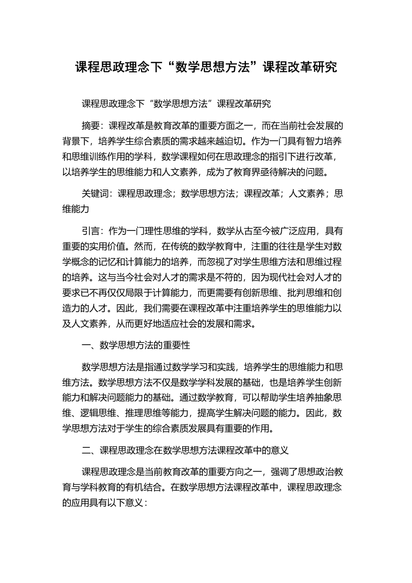 课程思政理念下“数学思想方法”课程改革研究