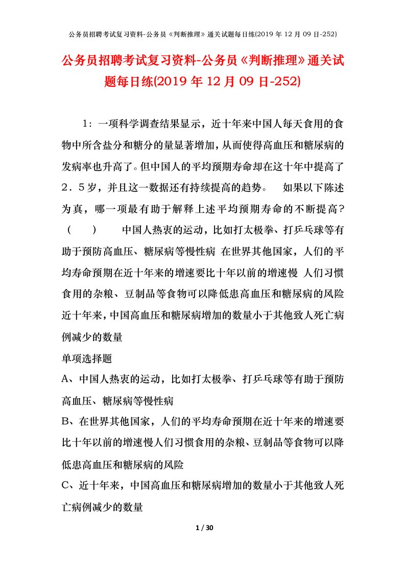 公务员招聘考试复习资料-公务员判断推理通关试题每日练2019年12月09日-252