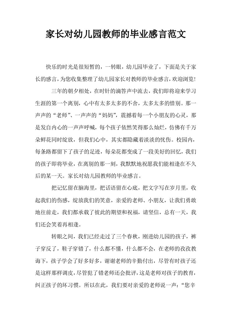 家长对幼儿园教师的毕业感言范文