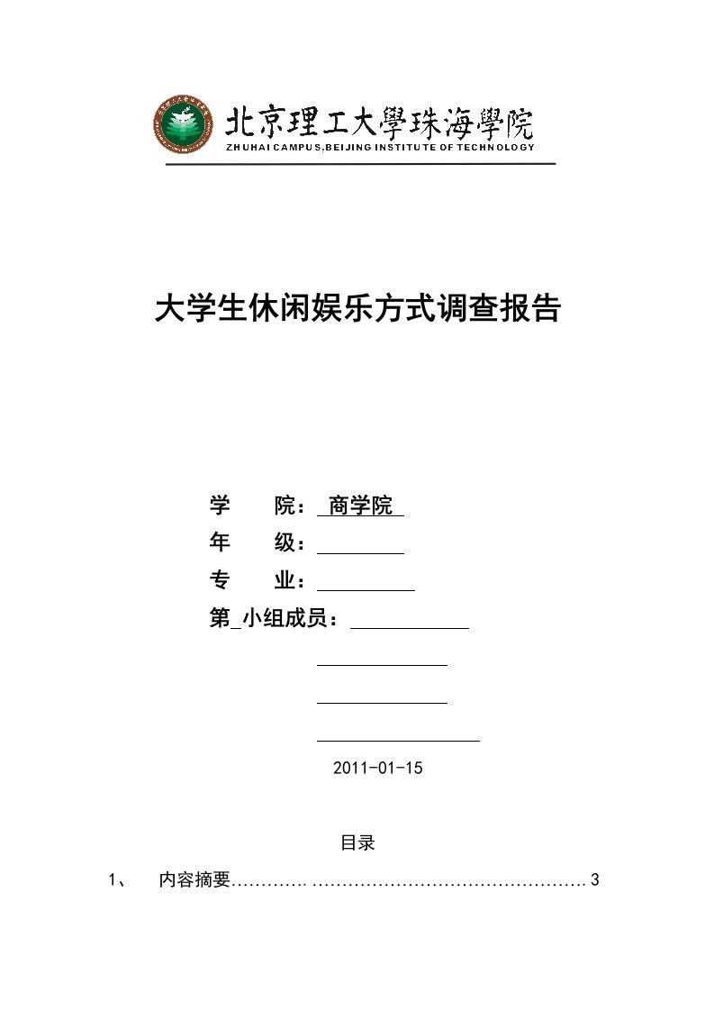 大学生休闲娱乐方式调查报告SPSS