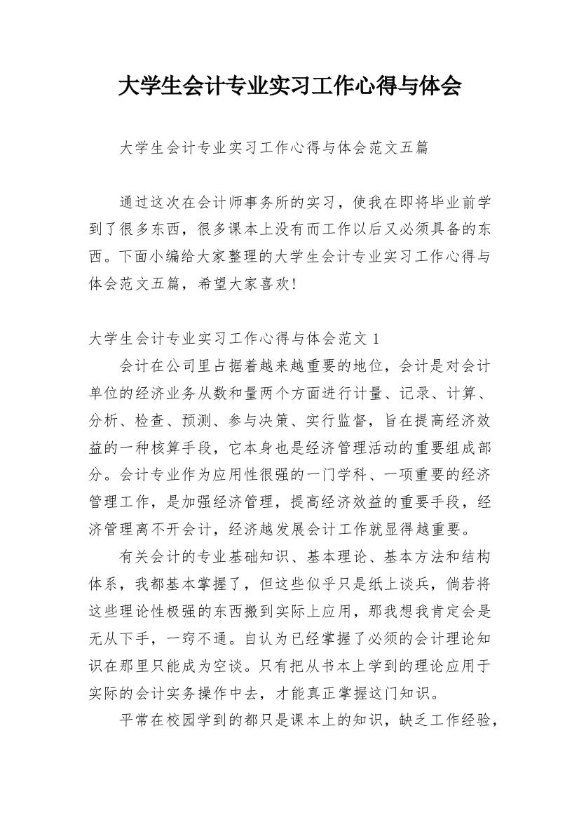 大学生会计专业实习工作心得与体会