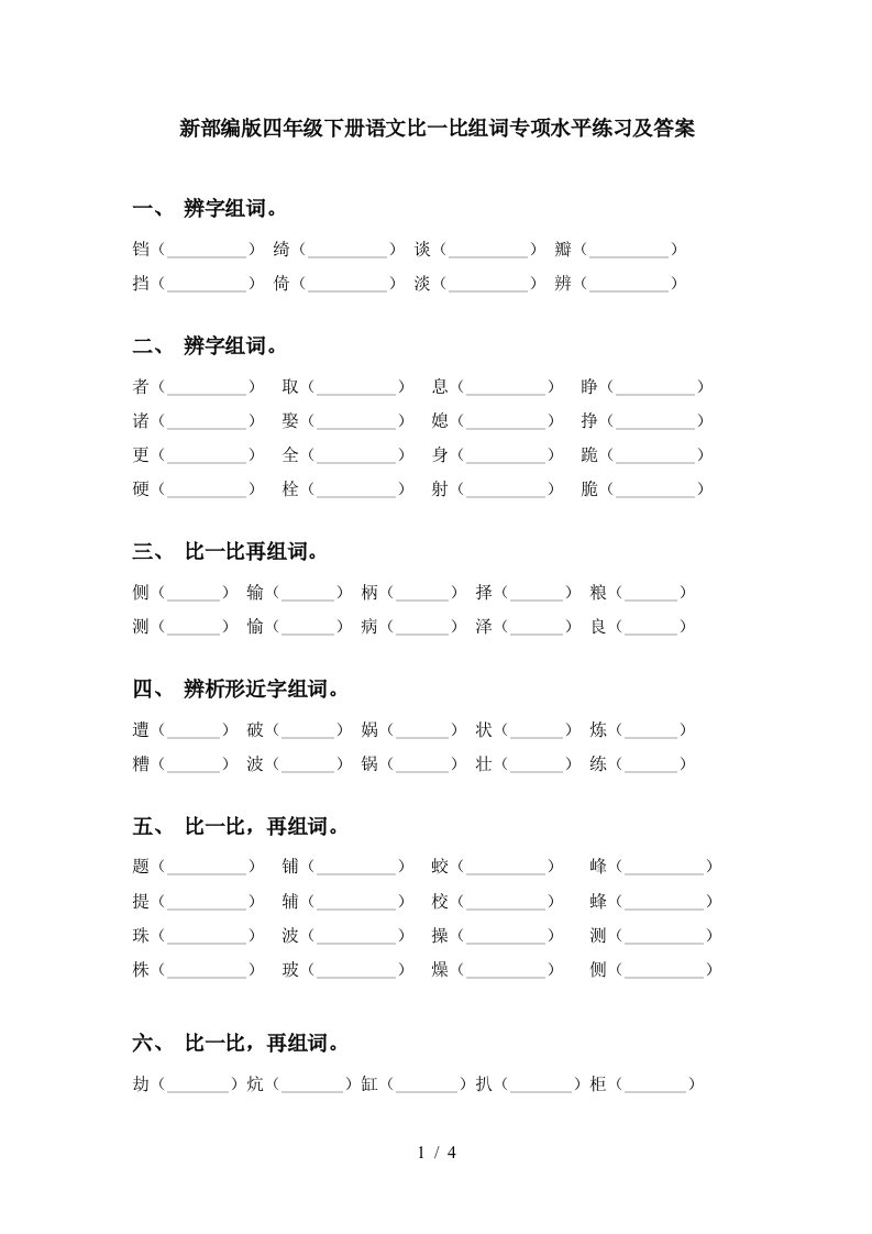 新部编版四年级下册语文比一比组词专项水平练习及答案