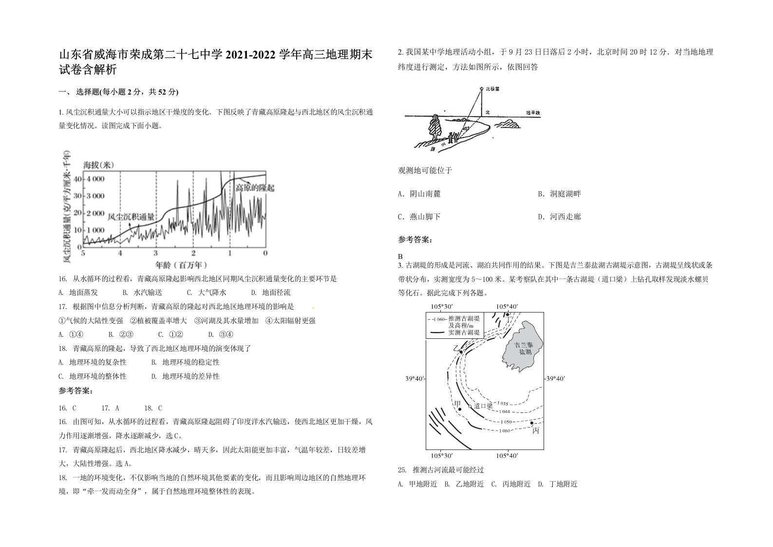 山东省威海市荣成第二十七中学2021-2022学年高三地理期末试卷含解析