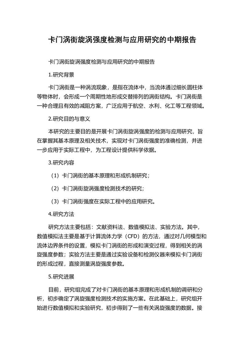 卡门涡街旋涡强度检测与应用研究的中期报告