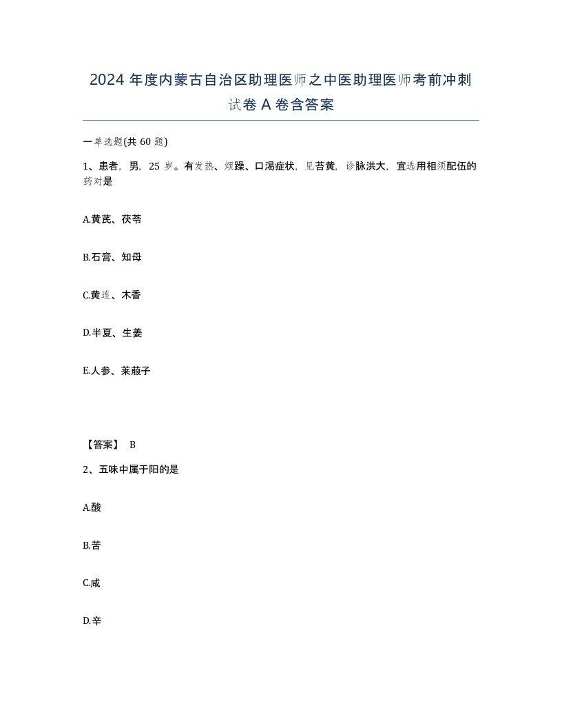 2024年度内蒙古自治区助理医师之中医助理医师考前冲刺试卷A卷含答案