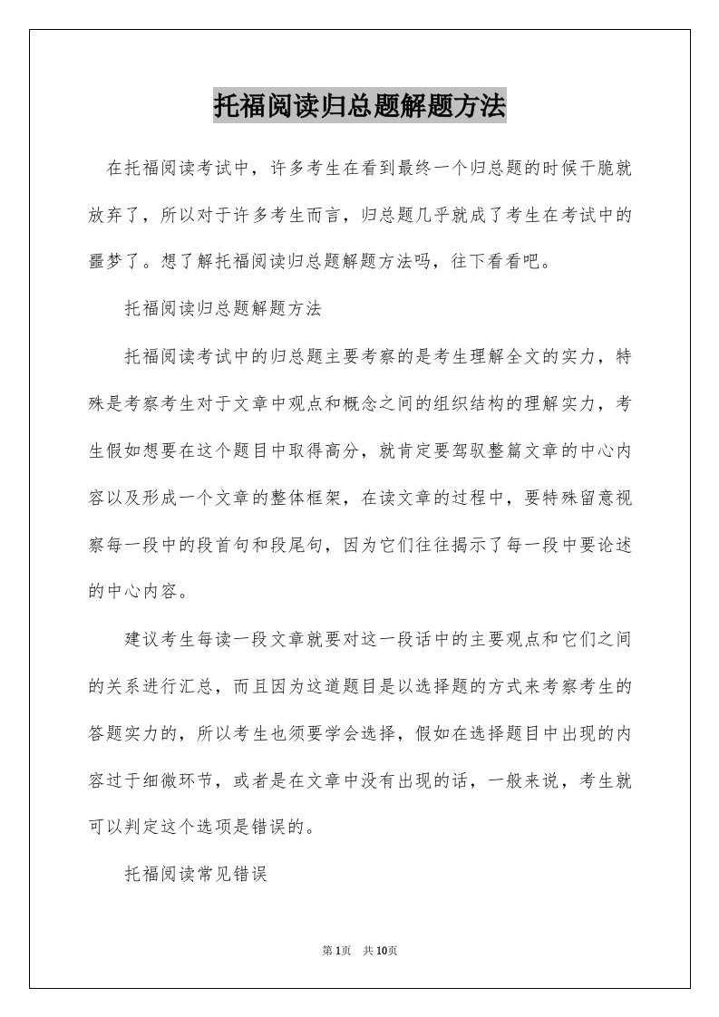 托福阅读归总题解题方法