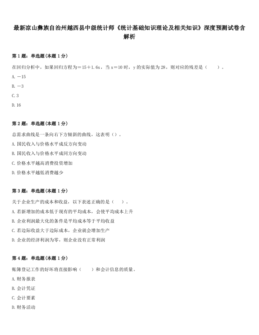 最新凉山彝族自治州越西县中级统计师《统计基础知识理论及相关知识》深度预测试卷含解析