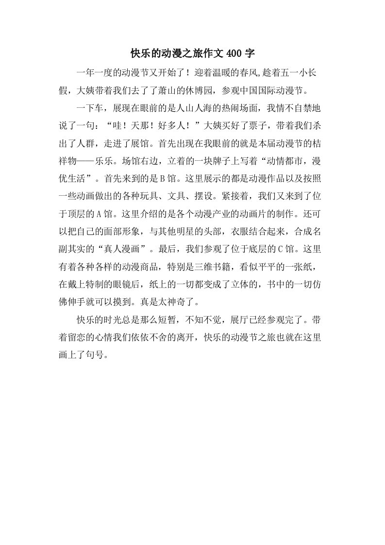 快乐的动漫之旅作文400字