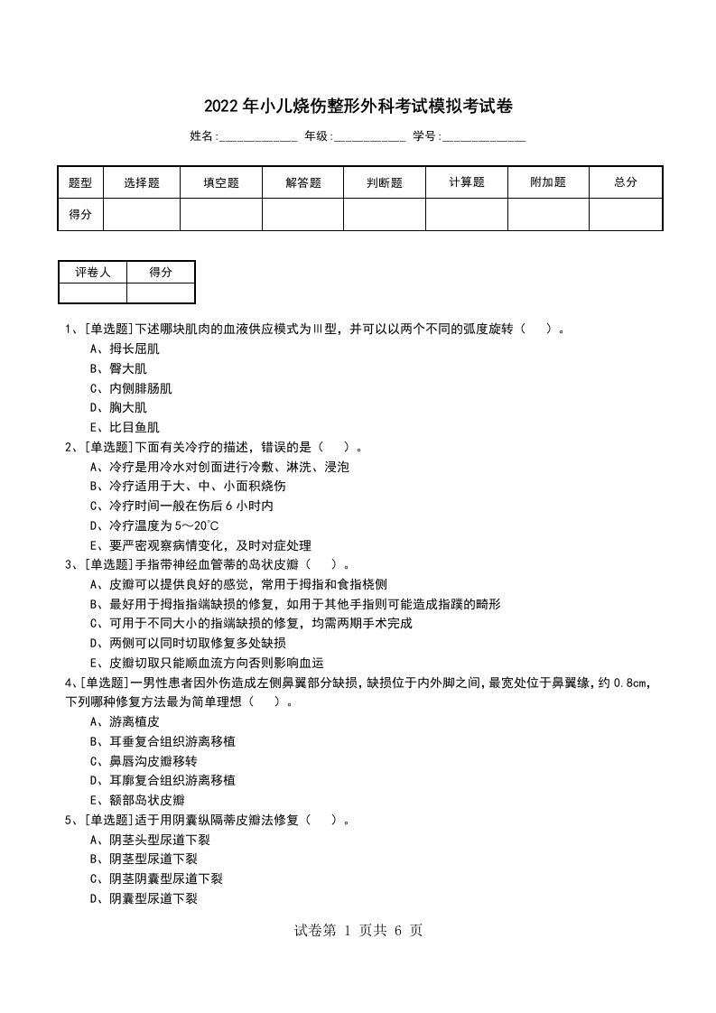 2022年小儿烧伤整形外科考试模拟考试卷