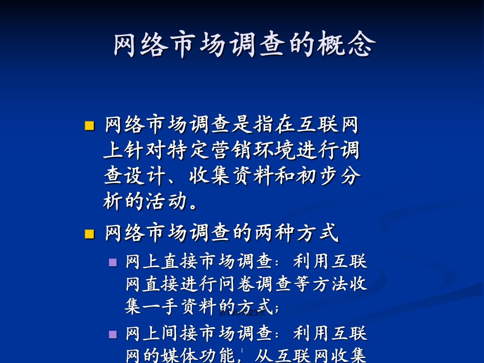 网络消费者调研与市场细分