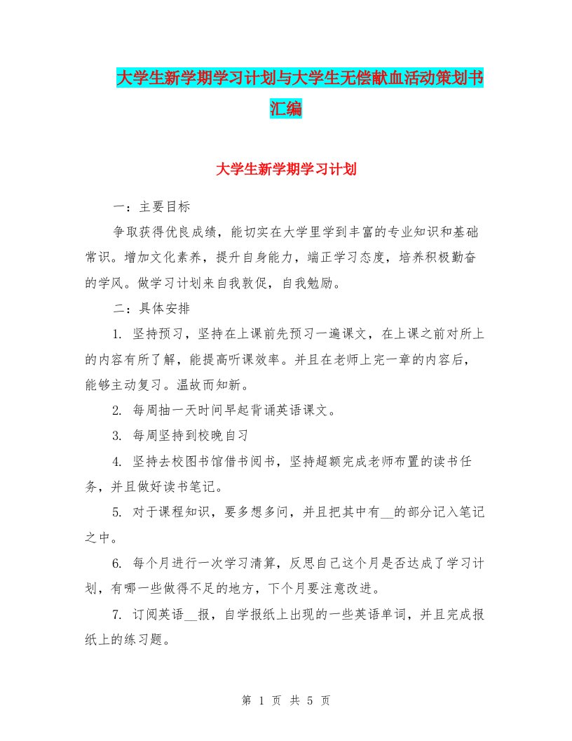 大学生新学期学习计划与大学生无偿献血活动策划书汇编