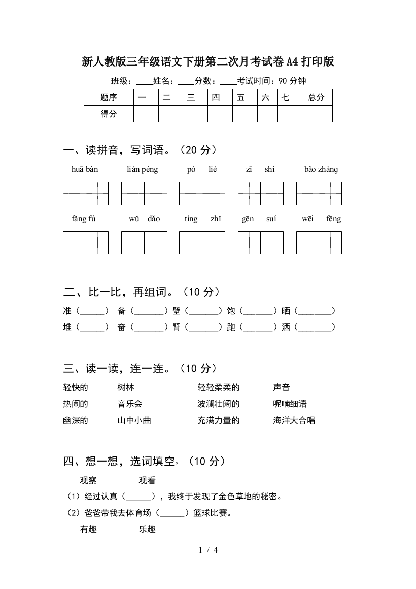 新人教版三年级语文下册第二次月考试卷A4打印版