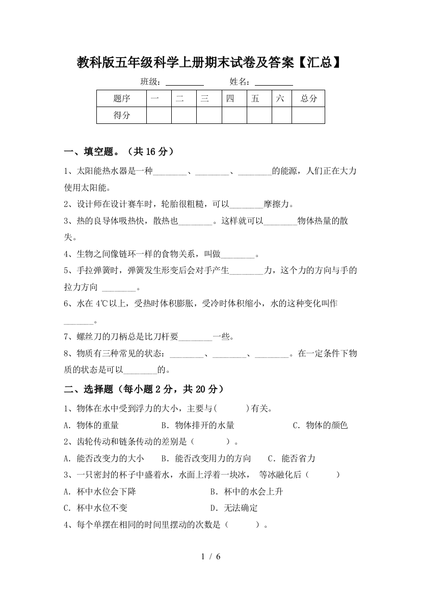 教科版五年级科学上册期末试卷及答案【汇总】