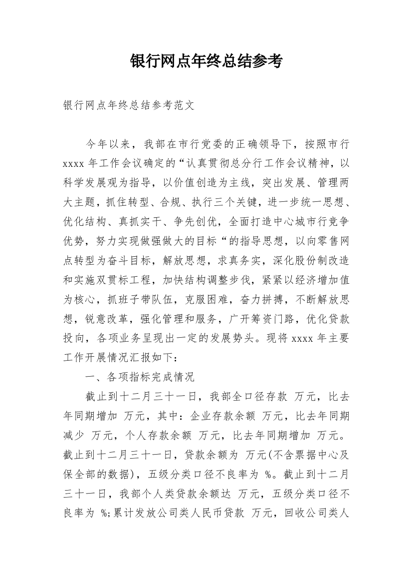 银行网点年终总结参考