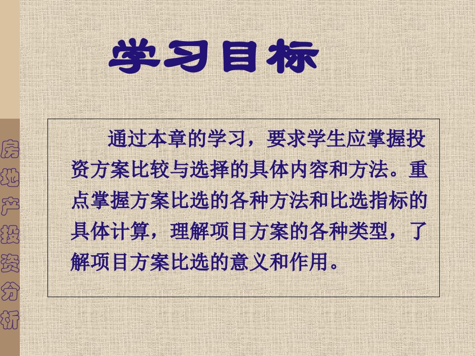 房地产投资方案的比较与选择ppt43页