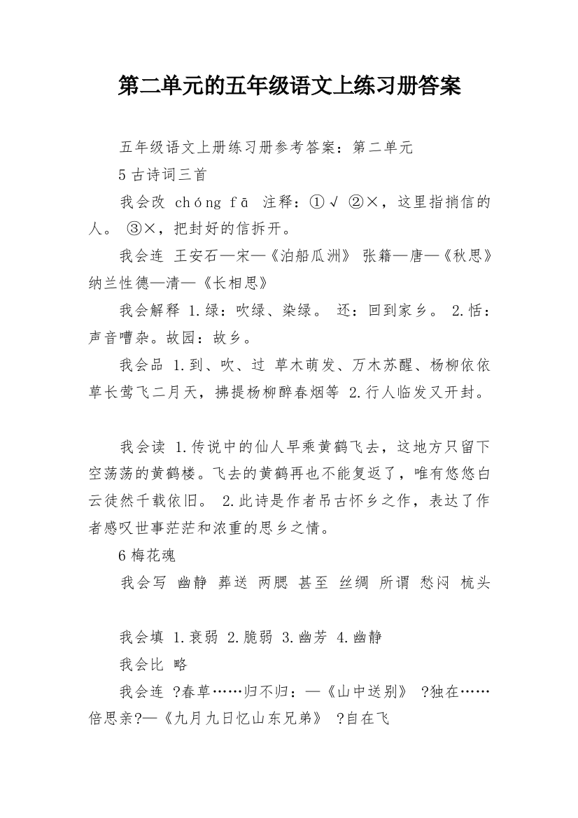 第二单元的五年级语文上练习册答案