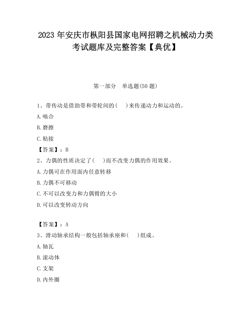 2023年安庆市枞阳县国家电网招聘之机械动力类考试题库及完整答案【典优】