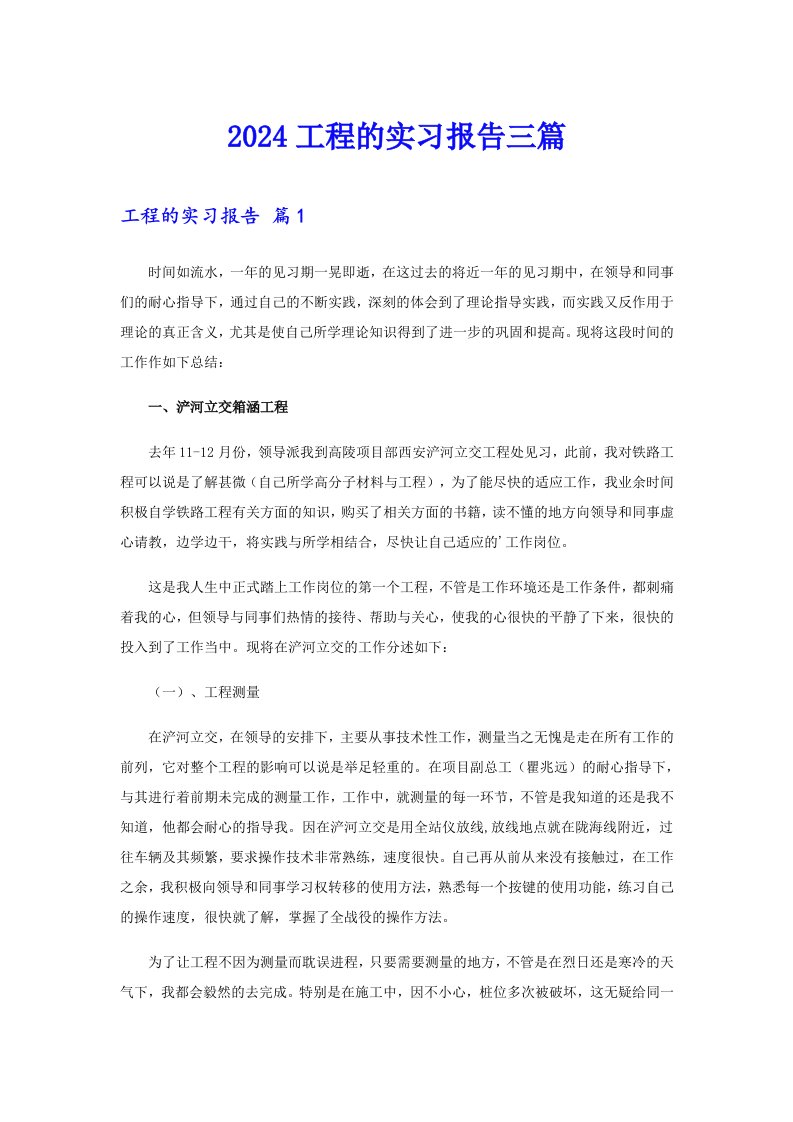 2024工程的实习报告三篇【整合汇编】