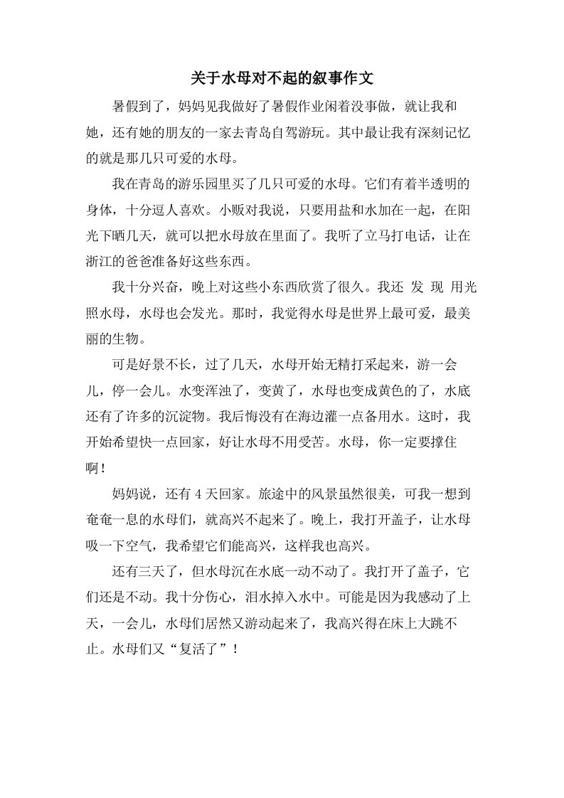 关于水母对不起的叙事作文