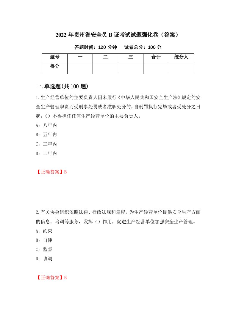 2022年贵州省安全员B证考试试题强化卷答案40