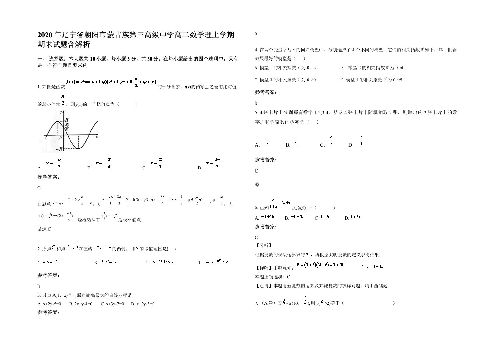 2020年辽宁省朝阳市蒙古族第三高级中学高二数学理上学期期末试题含解析