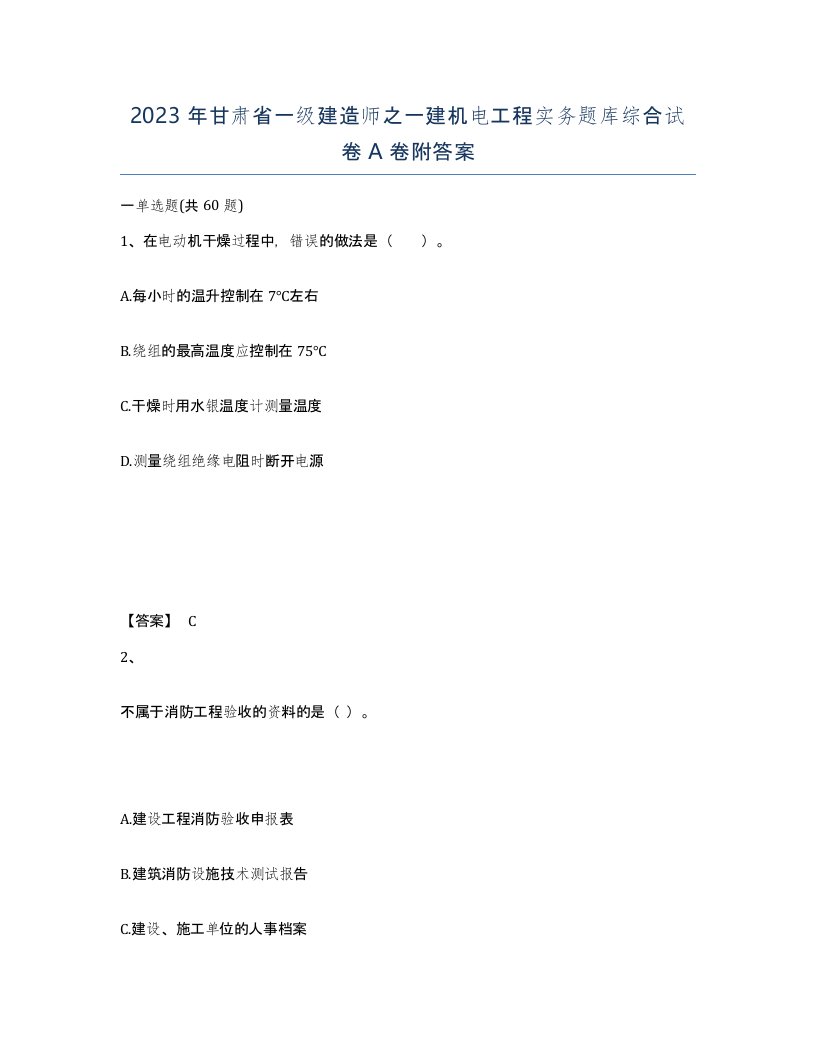 2023年甘肃省一级建造师之一建机电工程实务题库综合试卷A卷附答案