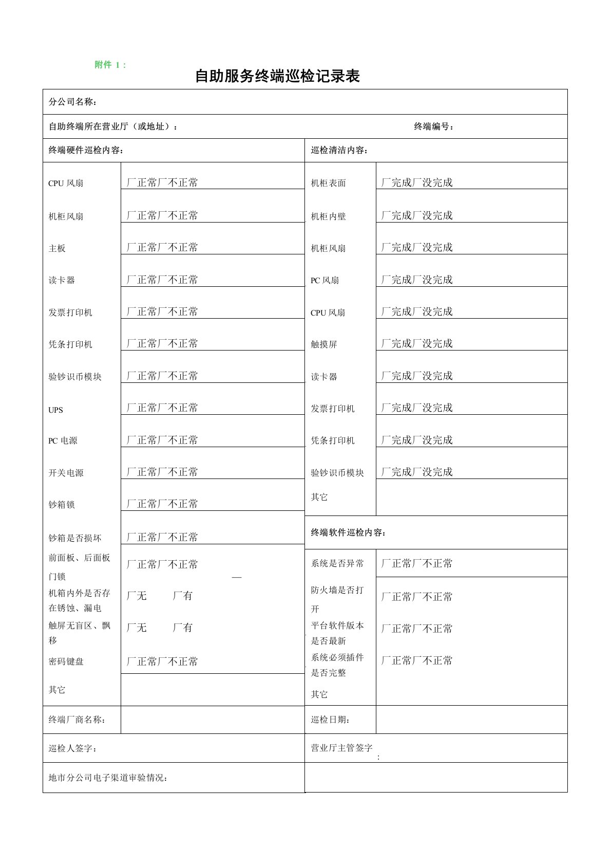 自助服务终端巡检记录表