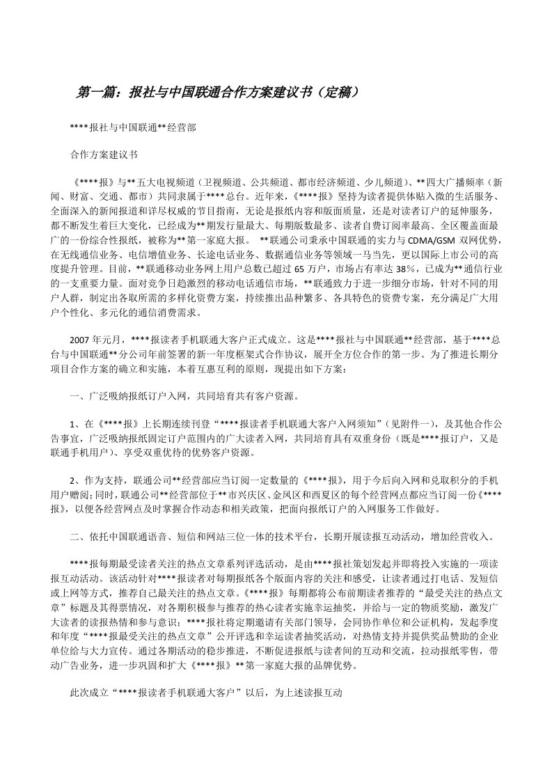 报社与中国联通合作方案建议书（定稿）[修改版]